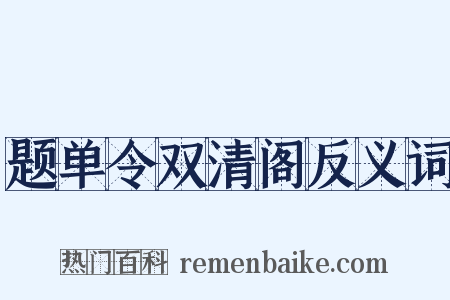 题单令双清阁反义词是什么意思的图片